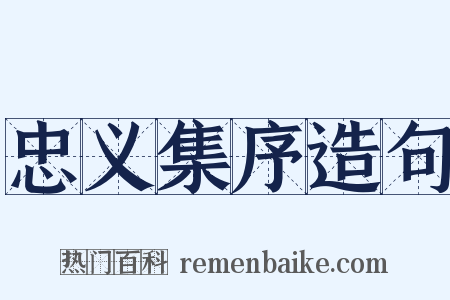 忠义集序造句是什么意思的图片